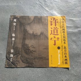 中国古代画派大图范本·北方山水画派许道宁1秋江渔艇图