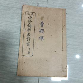 最新小学词料教科书（上卷）