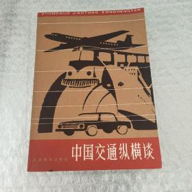 中国交通纵横谈