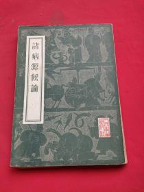 诸病源候论（84年一版六印）