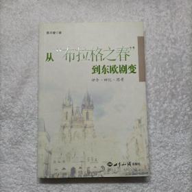 从“布拉格之春”到东欧剧变