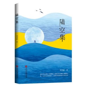 中国当代诗集：陆空集