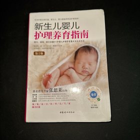 新生儿婴儿护理养育指南（第2版软精装）