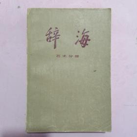 辞海 艺术分册