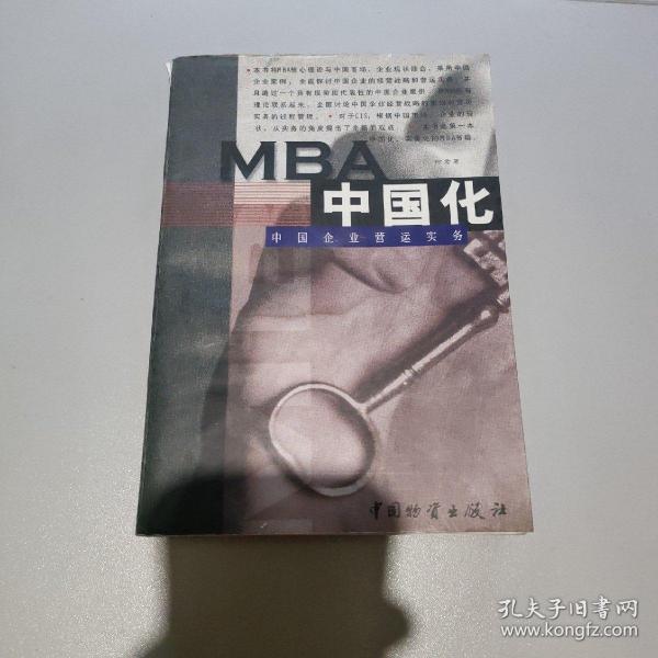 MBA中国化:中国企业营运实务