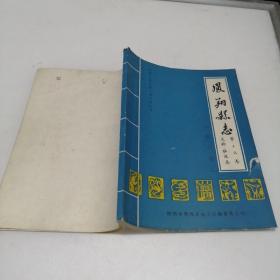 凤翔县志 第十六卷 文物胜迹志（送审稿） 油印