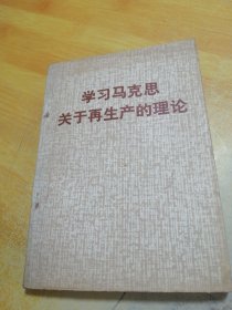 学习马克思关于再生产的理论