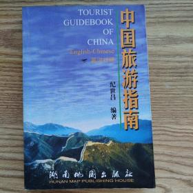 中国旅游指南（英汉对照）