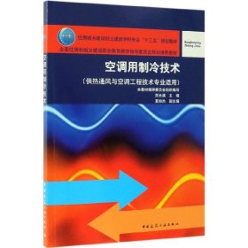空調(diào)用制冷技術(shù)(供熱通風(fēng)與空調(diào)工程技術(shù)專業(yè)適用住房城鄉(xiāng)建設(shè)部土建類學(xué)科專業(yè)十三五