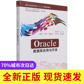 Oracle数据库应用与开发(软件工程应用型专业十三五规划系列教材)