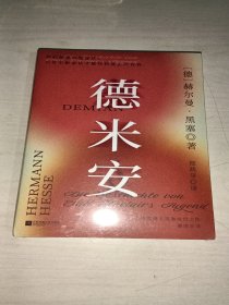 德米安（诺奖得主黑塞里程碑式作品）我们都曾彷徨迷茫 只有不断尝试才能找到真正的自我