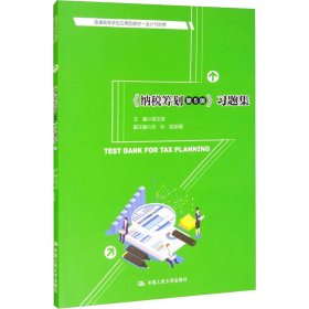 《纳税筹划（第5版）》习题集/普通高等学校应用型教材·会计与财务