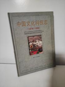 中国文化科技志:1978～1998