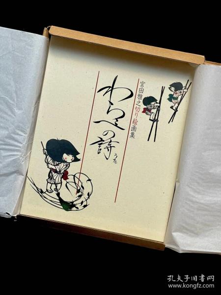 签名】宫田雅之 稻草诗 画集