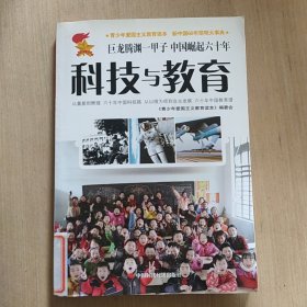 青少年爱国主义教育读本，新中国60年简明大事典 故事本《科技与教育》