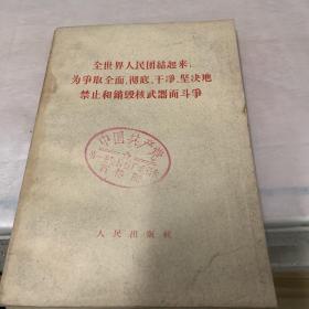 全比界人民团结起来，为争取全面，彻底，干净，坚决地禁止和销毁核武器而斗争