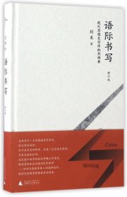 新民说  语际书写——现代思想史写作批判纲要（修订版）