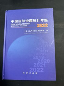 2022中国自然资源统计年鉴