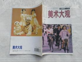 美术大观 1997年 第7期