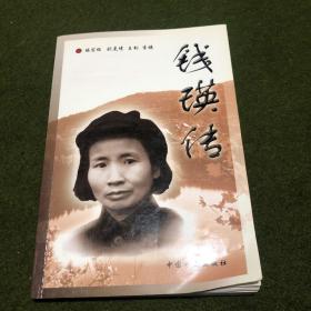 錢瑛傳
