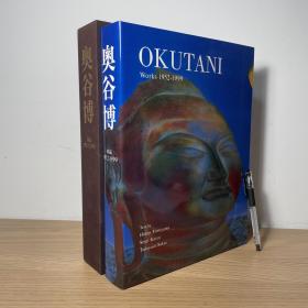 奥古博 作品 1952-1999 限700部 日文原版 画集 超大开本极厚册