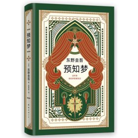 正版NY 东野圭吾作品东野圭吾:预知梦/(日)东野圭吾 （日）东野圭吾 9787544295161