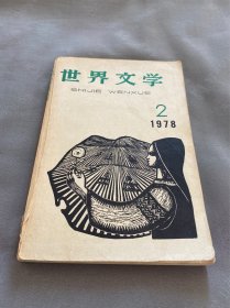 世界文学1978年2月