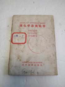 60年代《简化字总表检字》