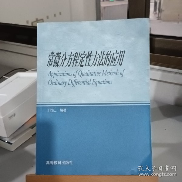 常微分方程定性方法的应用