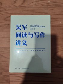 吴军阅读与写作讲义《全新塑封正品》