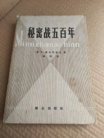 秘密战五百年