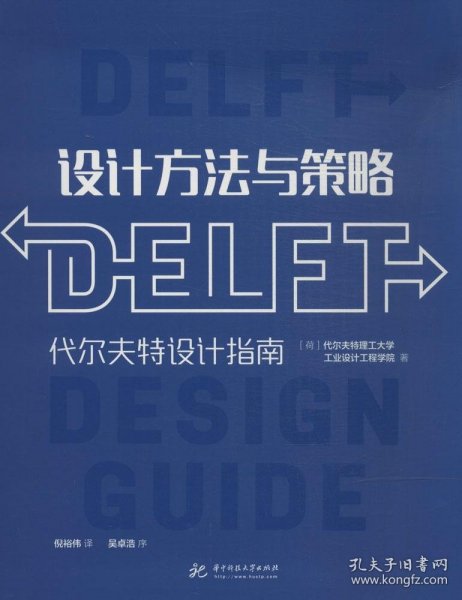 设计方法与策略：代尔夫特设计指南
