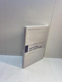 中国世界文化遗产2020年度保护状况总报告 【全新未拆塑封，正版现货，收藏佳品 看图下单】