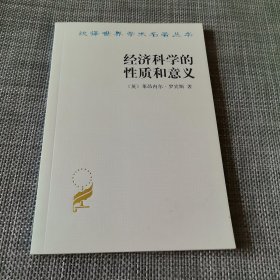 经济科学的性质和意义