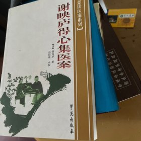 谢映庐得心集医案