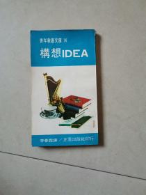 青年教养文库《构想IDEA》