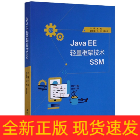 JavaEE轻量框架技术SSM