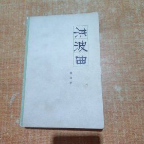 洪波曲
