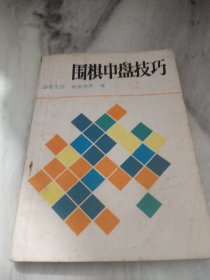 围棋中盘技巧