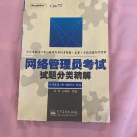 网络管理员考试试题分类精解——全国计算机技术与软件专业技术资格[水平]考试试题分类精解