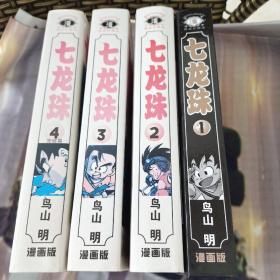 七龙珠 漫画版 精装珍藏版 全4册合售 大32开