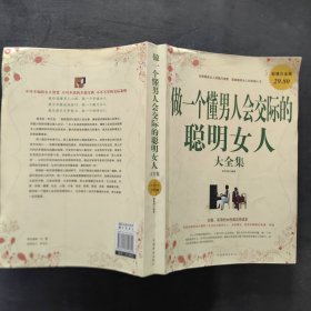 做一个懂男人会交际的聪明女人大全集