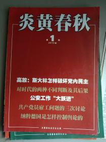 炎黄春秋2010年第1－10期（10本合售）