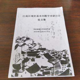 江南区域史基本问题学术研讨会论文集