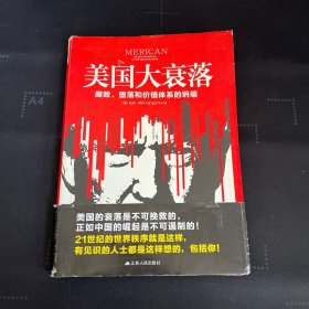 美国大衰落：腐败、堕落和价值体系的坍塌