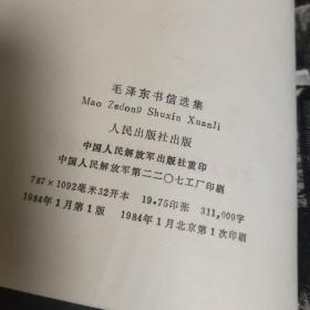 毛泽东书信选集
折页，污渍。封面、封底、书口、书脊、书顶、书根黄斑，无霉味。内页无笔迹写划。
介意勿拍。
中国人民解放军出版社重印
D