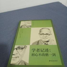 学者记述：初心不改磨一剑（纵横精华.第七辑）