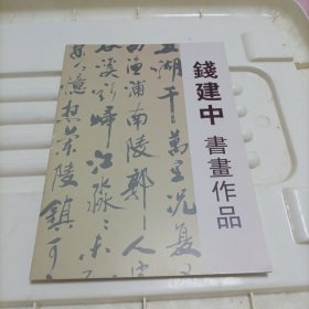 钱建中书画作品