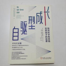 自驱型成长：如何科学有效地培养孩子的自律