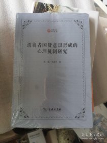 消费者国货意识形成的心理机制研究(西政文库)